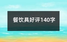 餐飲具好評140字