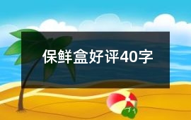 保鮮盒好評40字