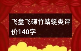 飛盤、飛碟、竹蜻蜓類評價140字