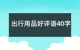 出行用品好評語40字