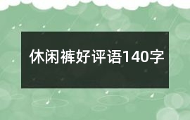 休閑褲好評語140字