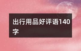 出行用品好評語140字
