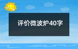 評價微波爐40字