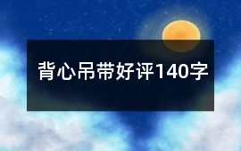 背心吊帶好評140字