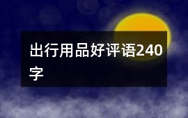 出行用品好評語240字