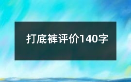 打底褲評價140字