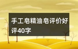 手工皂、精油皂評價好評40字