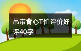 吊帶、背心、T恤評價好評40字