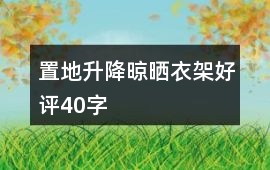 置地、升降晾曬衣架好評40字