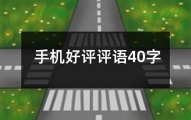 手機好評評語40字