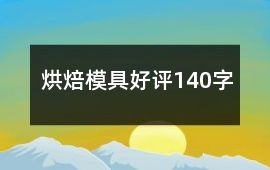 烘焙模具好評140字