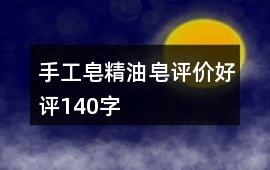 手工皂、精油皂評價好評140字