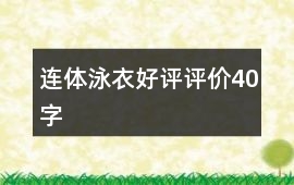 連體泳衣好評評價40字