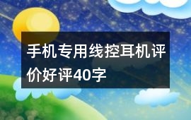 手機專用線控耳機評價好評40字
