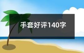 手套好評140字
