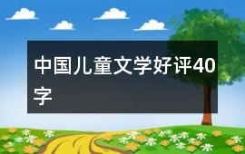 中國兒童文學好評40字