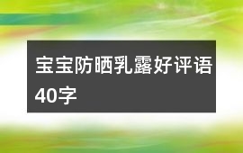 寶寶防曬乳、露好評語40字