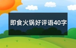 即食火鍋好評(píng)語(yǔ)40字