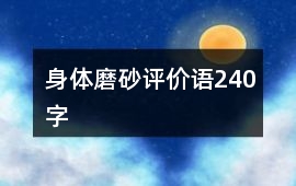 身體磨砂評價語240字
