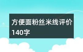 方便面、粉絲、米線評價140字