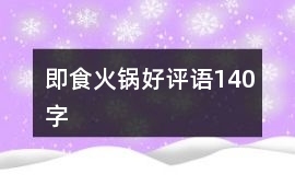 即食火鍋好評語140字