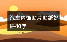 汽車內飾貼片、貼紙好評40字