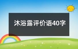沐浴露評價語40字
