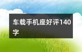 車載手機座好評140字