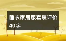 睡衣、家居服套裝評價40字