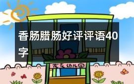 香腸、臘腸好評評語40字