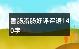 香腸、臘腸好評評語140字