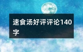 速食湯好評評論140字