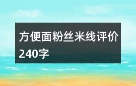 方便面、粉絲、米線評價240字