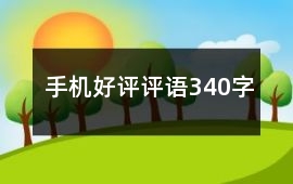 手機好評評語340字