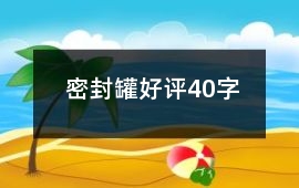 密封罐好評40字