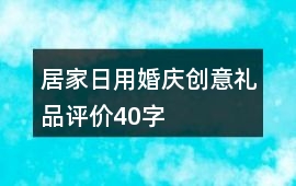 居家日用、婚慶、創意禮品評價40字