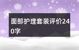面部護理套裝評價240字