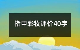 指甲彩妝評價40字