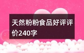 天然粉粉食品好評評價240字