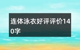 連體泳衣好評評價140字