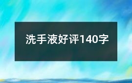 洗手液好評140字