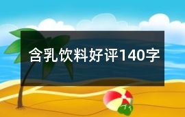 含乳飲料好評140字