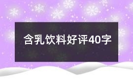 含乳飲料好評40字