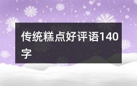 傳統糕點好評語140字