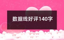 數據線好評140字