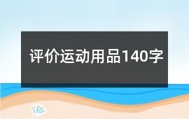 評價運動用品140字