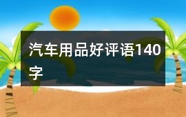 汽車用品好評語140字