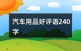 汽車用品好評語240字