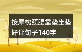 按摩枕、頸腰靠墊、坐墊好評句子140字