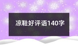 涼鞋好評語140字